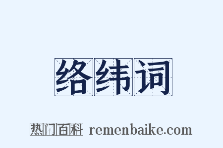 络纬词是什么意思的图片